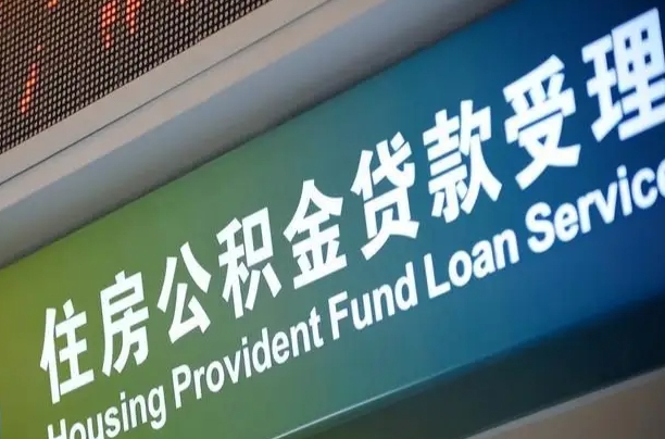 住房公积金增长幅度大吗_毕节公积金代办在职离职封存服务